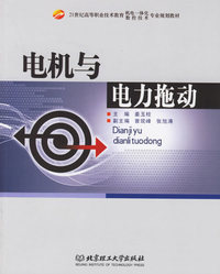 电机与电力拖动
