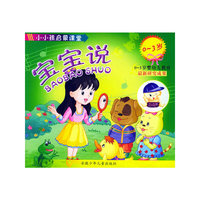 小小孩启蒙课堂（0-3岁）·宝宝说