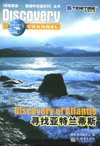 寻找亚特兰蒂斯（附CD光盘一张）——《探索英语－震撼听说读系列》丛书