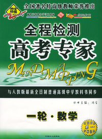 全脑突破：全程检测·高考专家：一轮·数学（附教师参考答案）