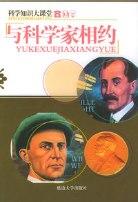 科学知识大课堂：与科学家相约