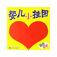 婴儿小挂图·颜色形状