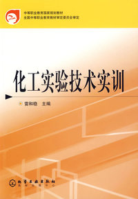 化工实验技术实训