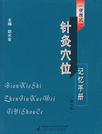 针灸穴位记忆手册（第2版）（便携式）