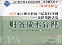 财务成本管理:2007年注册会计师考试最后冲刺——命题预测试卷