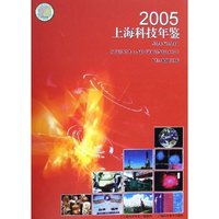2005上海科技年鉴(附光盘)(精)