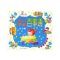 幼儿看图百事通(4-5岁)