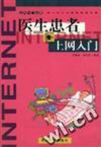 医生患者上网入门