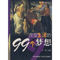改变生活的99个梦想