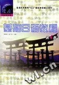 基础日语教程第4册录音带