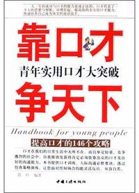 靠口才争天下：青年实用口才大突破