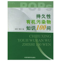 持久性有机污染物知识100问