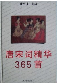 唐宋词精华365首