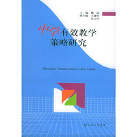 中学有效教学策略研究