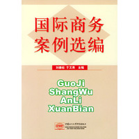 国际商务案例选编