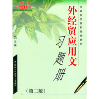 外经贸应用文习题册（第二版）——跨世纪课程教材