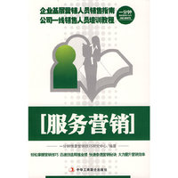 服务营销-一分钟情景营销技巧丛书（1-1）
