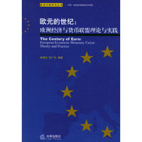 欧元的世纪:欧洲经济与货币联盟理论与实践