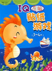 IQ(左脑）贴纸游戏·3—4岁