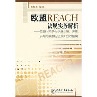 欧盟REACH法规实务解析--欧盟《关于化学品注册、评估、许可与限制的法规》应对指南