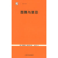 图腾与禁忌——世纪人文系列丛书