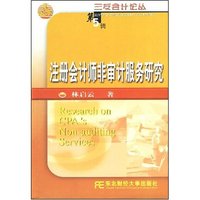 注册会计师非审计服务研究/三友会计论丛(三友会计论丛)(Research on CPA's Non-
