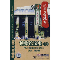 这里是北京:博物馆宝典.下(DVD)1·3