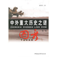 中外重大历史之谜图考/第1集