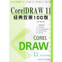 CorelDRAW 11经典效果100例