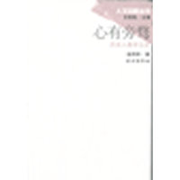 心有旁鹜:历史人类学五论