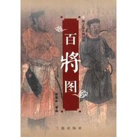 百将图(图文版人物写真)(图文版人物写真)