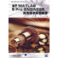 基于MATLAB和Pro/EENGINEER优化设计实例解析