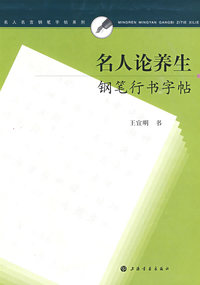 名人论养生钢笔行书字贴