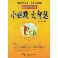 小幽默大智慧(经典收藏版)