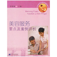 美容服务要点及案例评析