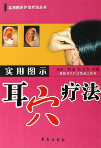 实用图示耳穴疗法