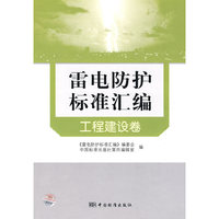雷电防护标准汇编 工程建设卷