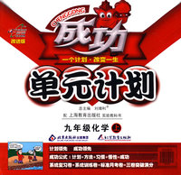 成功单元计划：九年级化学 上（上海教育版 第2次改进版）