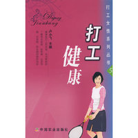 打工健康(打工女性系列丛书)