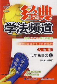 经典学法频道:七年级语文上—人教版