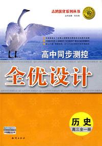 高中同步测控全优设计：历史（高三全一册）（含答案）