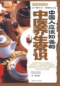 中国人应该知道的中医养生常识——必知常识大讲堂