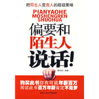 偏要和陌生人说话