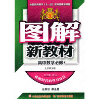 图解新教材：高中数学必修5（北京师大版）
