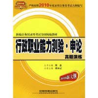 行政职业能力测验·申论真题演练（2010新大纲）