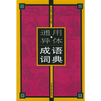 通用·异体成语词典