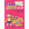 全国农村新时尚作文.小学一、二年级