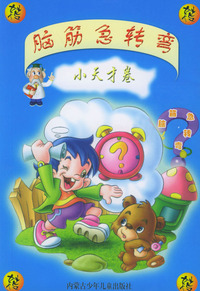 脑筋急转弯：小天才卷