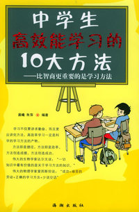 中学生高效能学习的十大方法——比智商更重要的是学习方法
