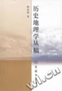 历史地理学丛稿